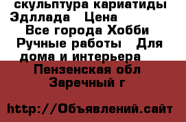 скульптура кариатиды Эдллада › Цена ­ 12 000 - Все города Хобби. Ручные работы » Для дома и интерьера   . Пензенская обл.,Заречный г.